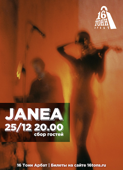 Афиша Janea
